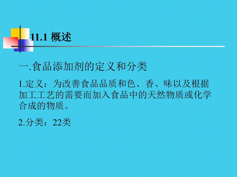 化学食品添加剂